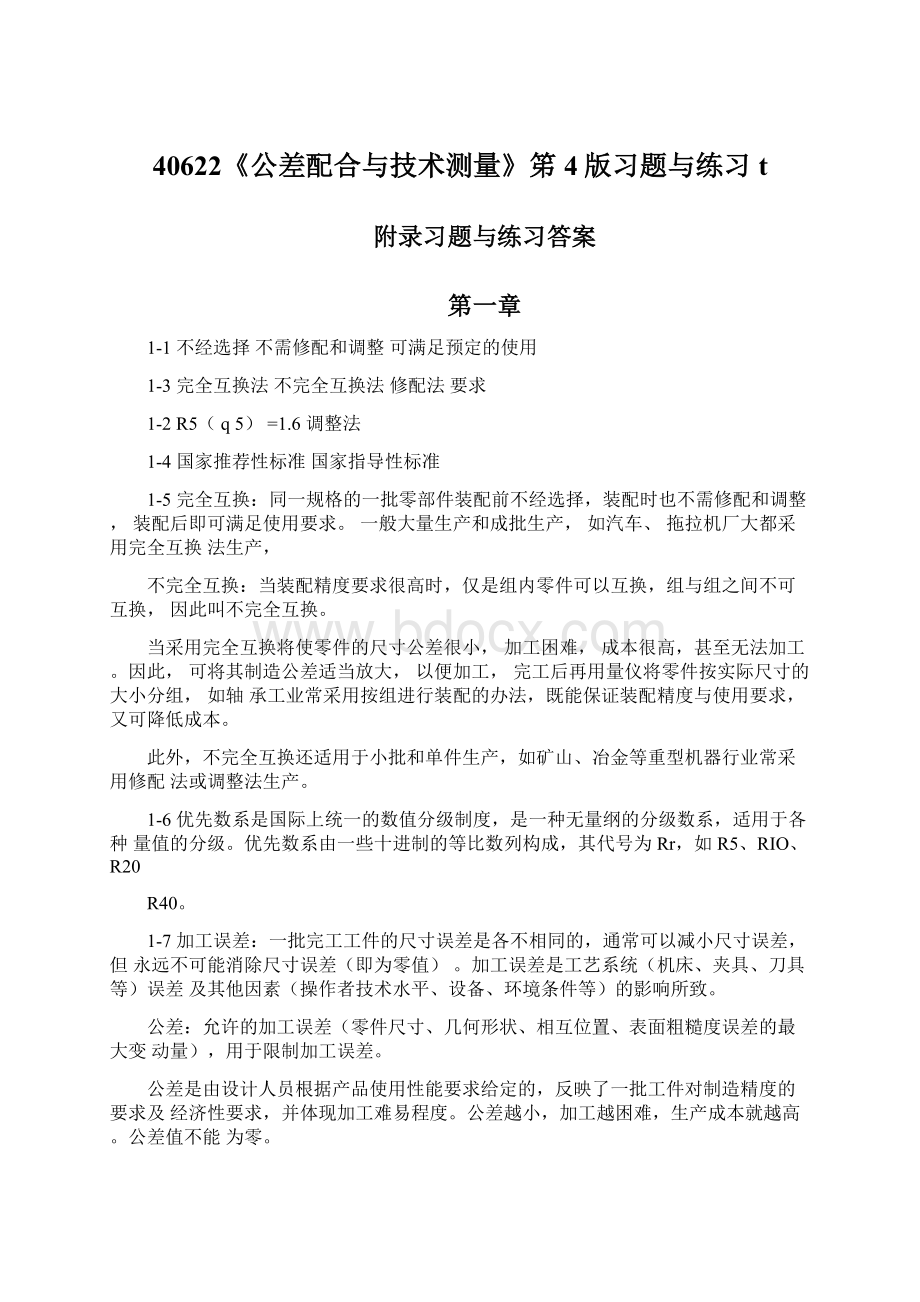 40622《公差配合与技术测量》笫4版习题与练习t.docx