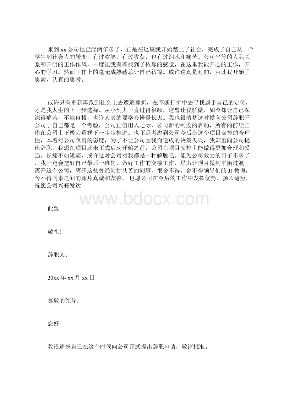 国企辞职申请书范文7篇.docx_第2页