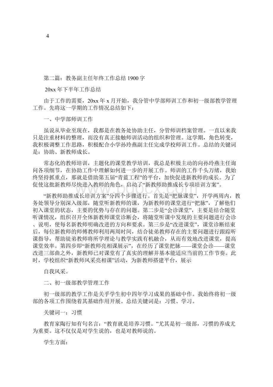 常务副总年终工作总结1900字.docx_第3页