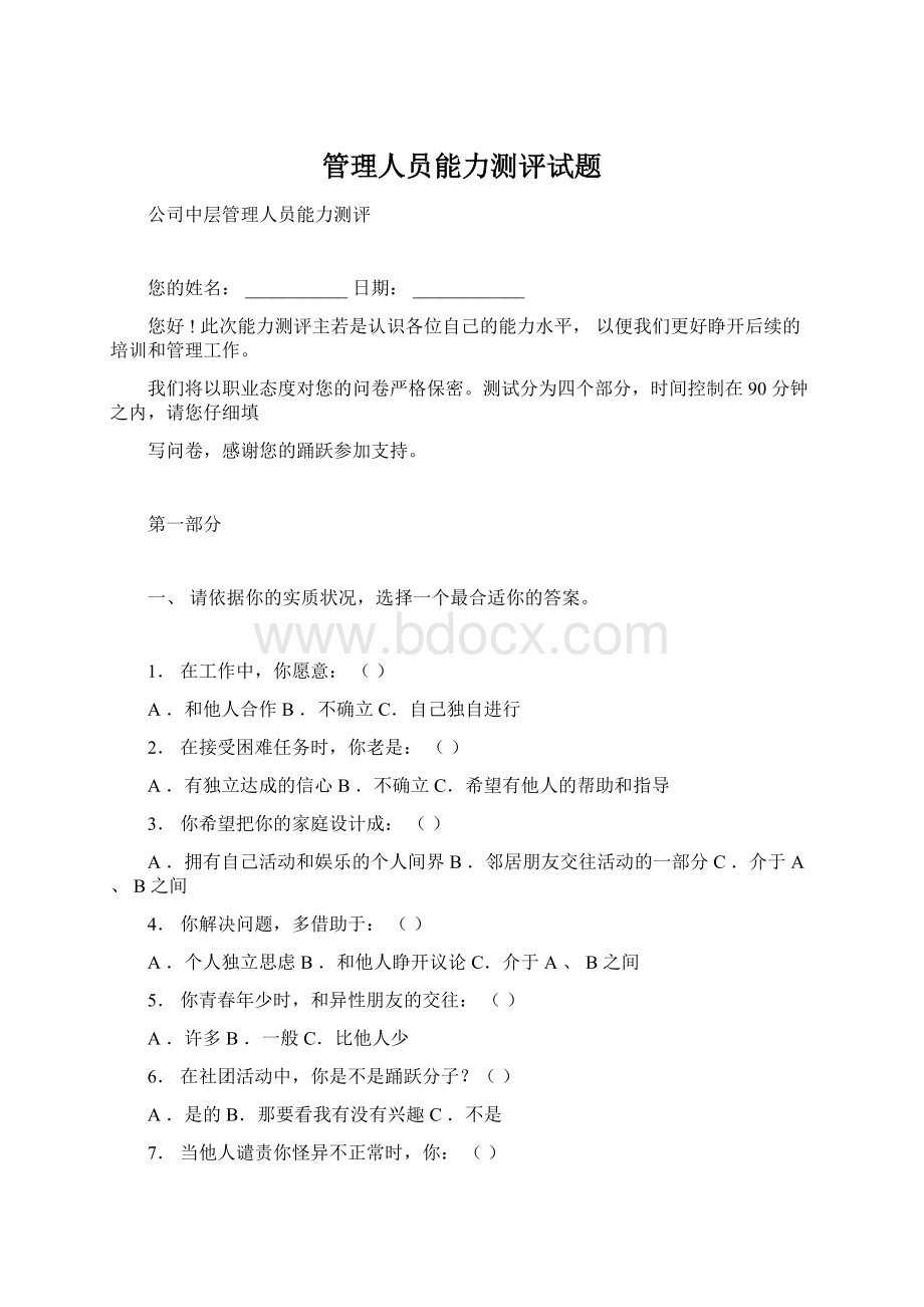 管理人员能力测评试题Word格式文档下载.docx