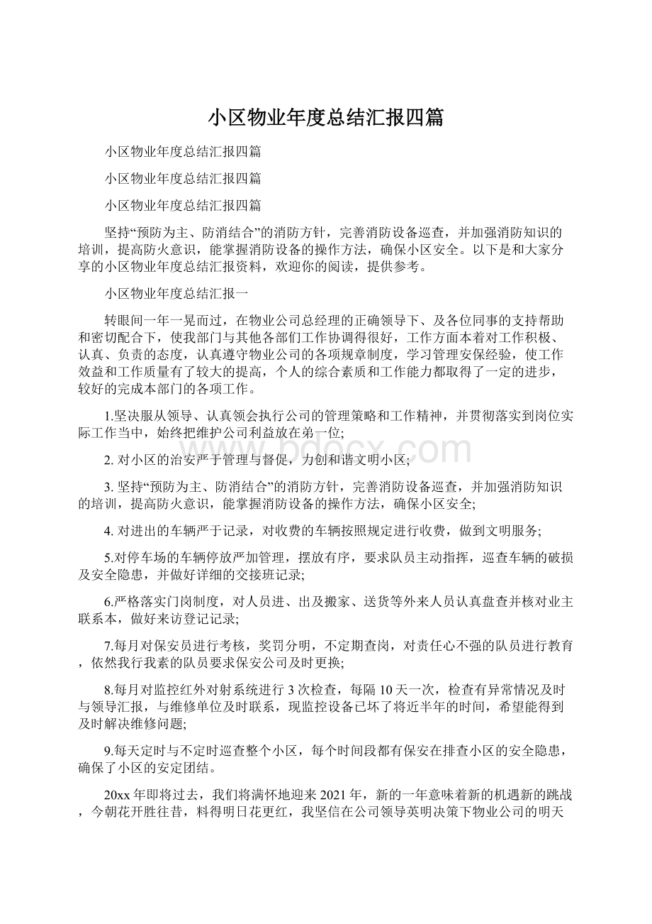 小区物业年度总结汇报四篇文档格式.docx