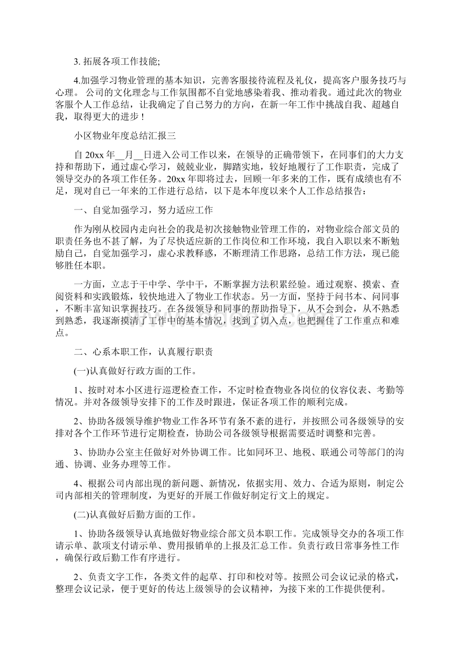 小区物业年度总结汇报四篇.docx_第3页