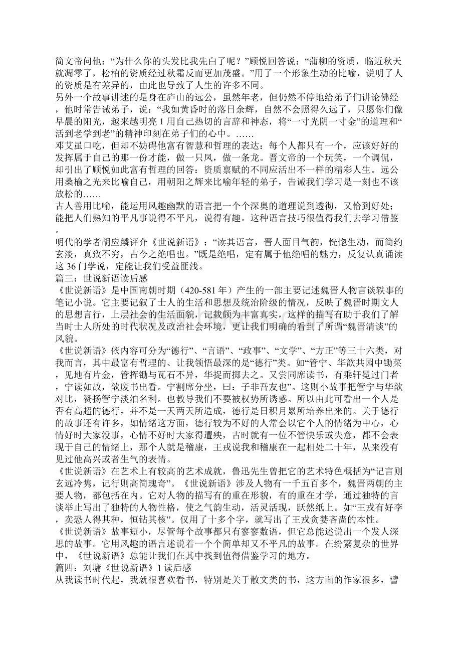 世说新语读后感800字Word文档下载推荐.docx_第2页