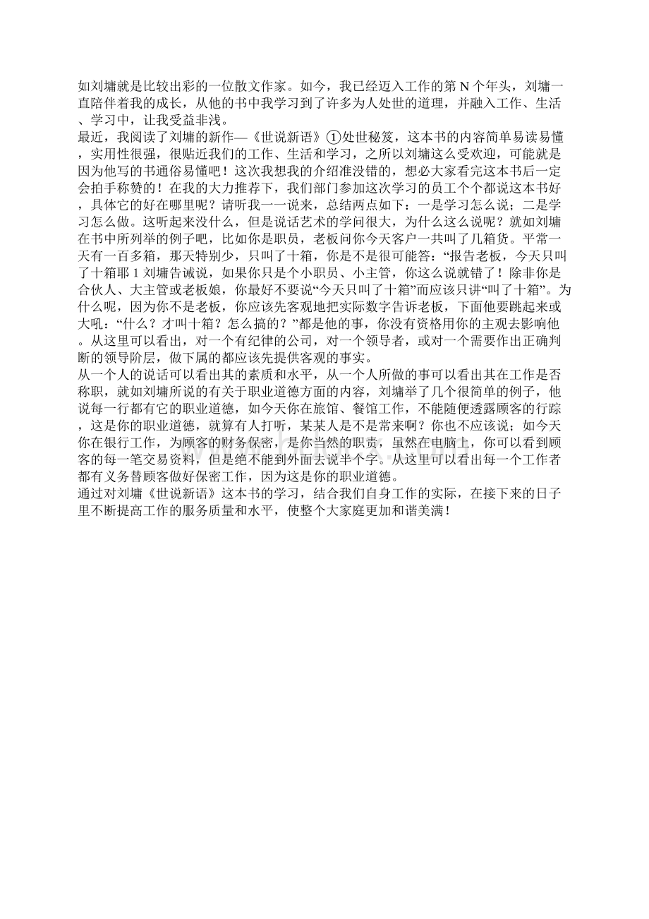 世说新语读后感800字Word文档下载推荐.docx_第3页