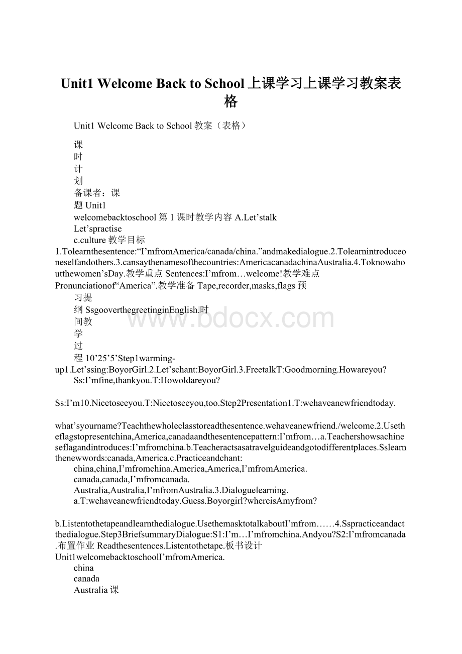 Unit1 Welcome Back to School上课学习上课学习教案表格Word文档格式.docx