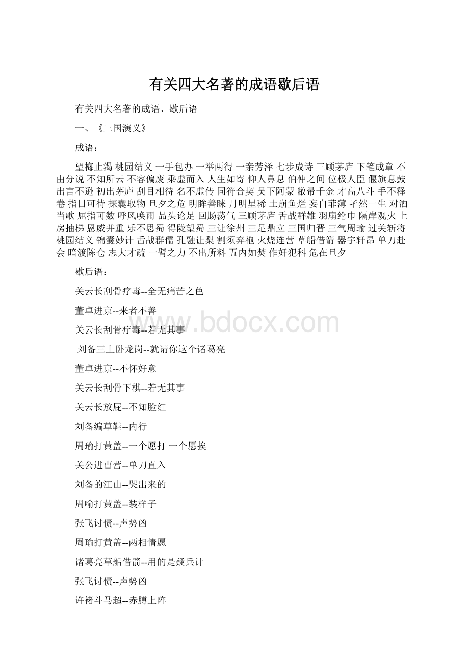 有关四大名著的成语歇后语.docx