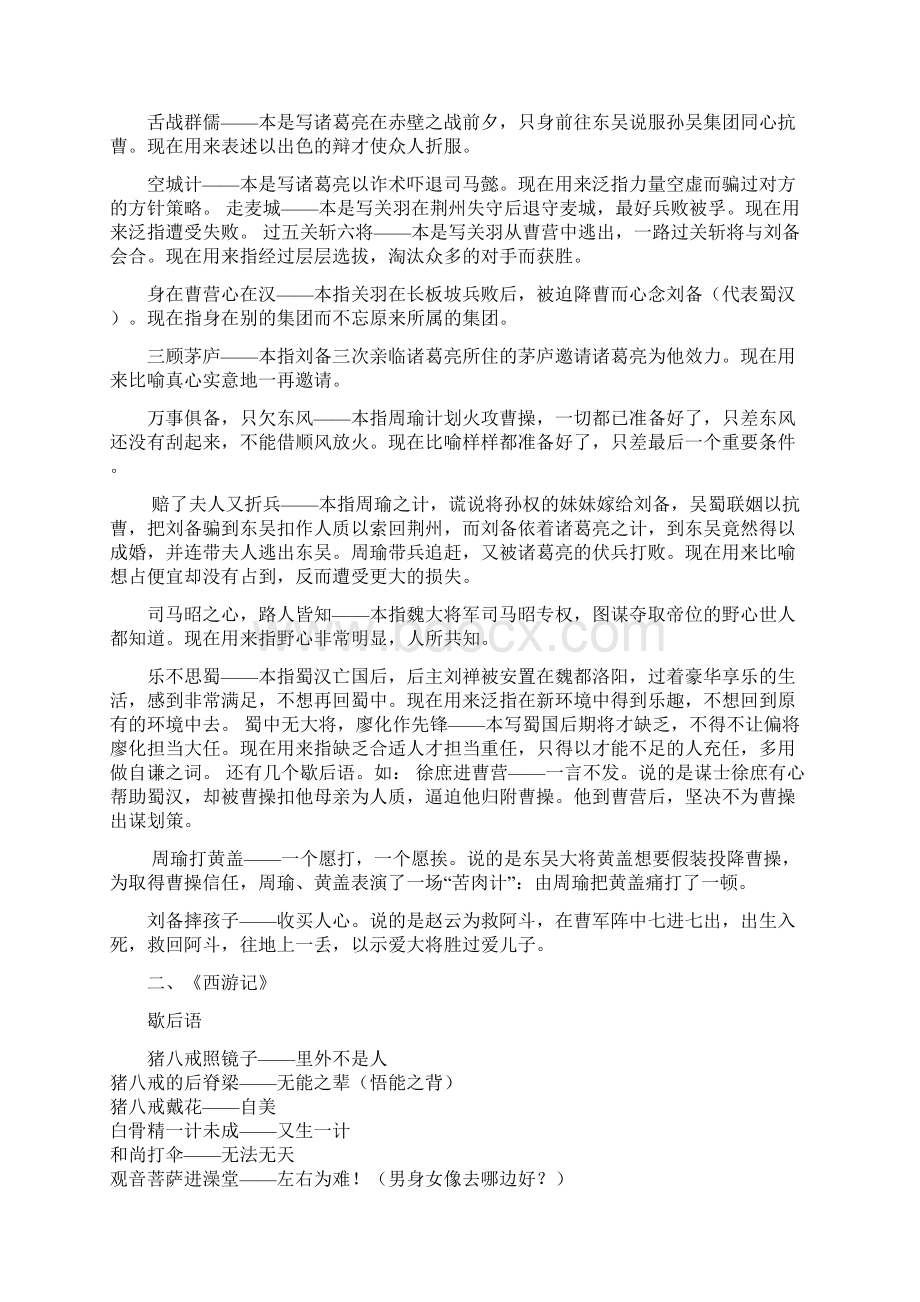 有关四大名著的成语歇后语.docx_第3页