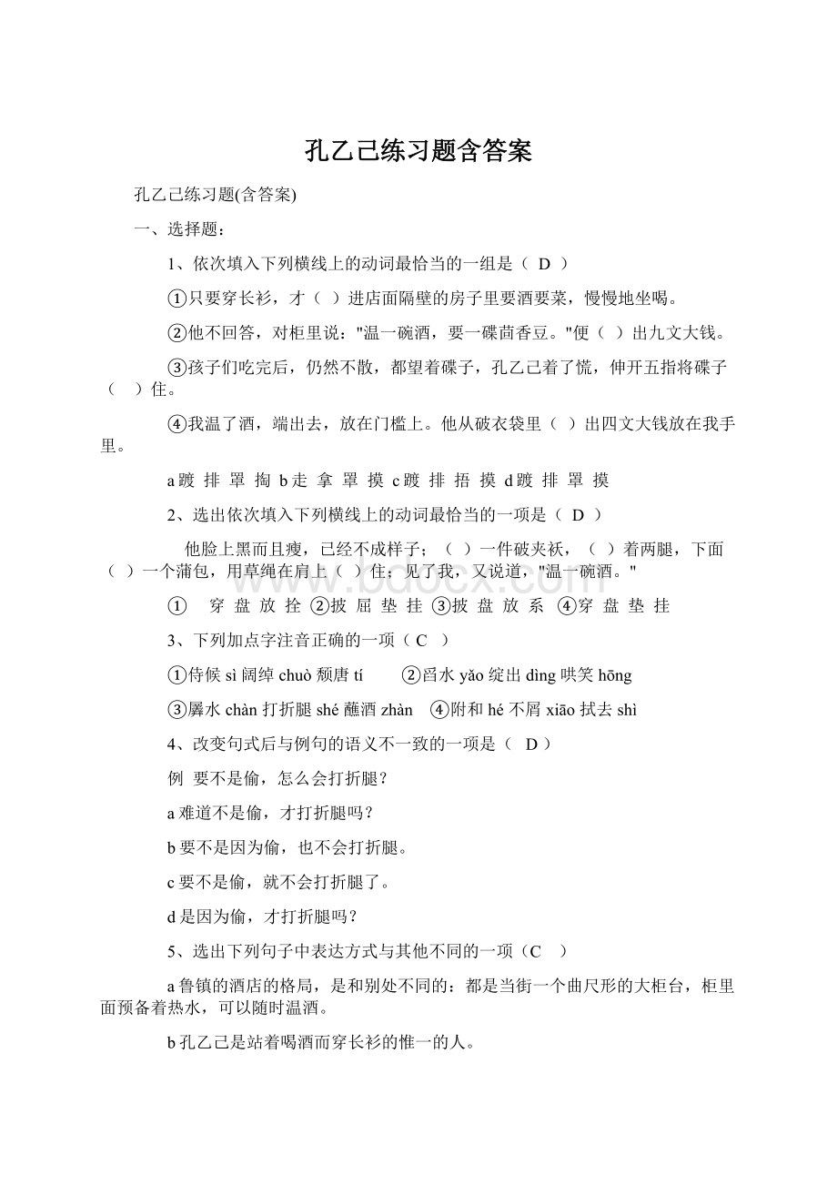 孔乙己练习题含答案Word格式文档下载.docx