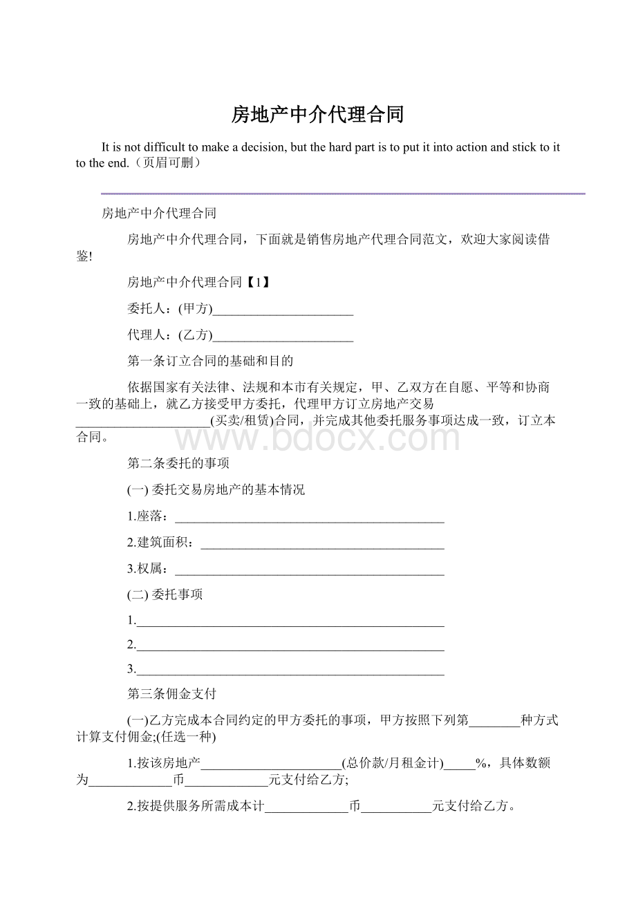 房地产中介代理合同Word文档格式.docx_第1页