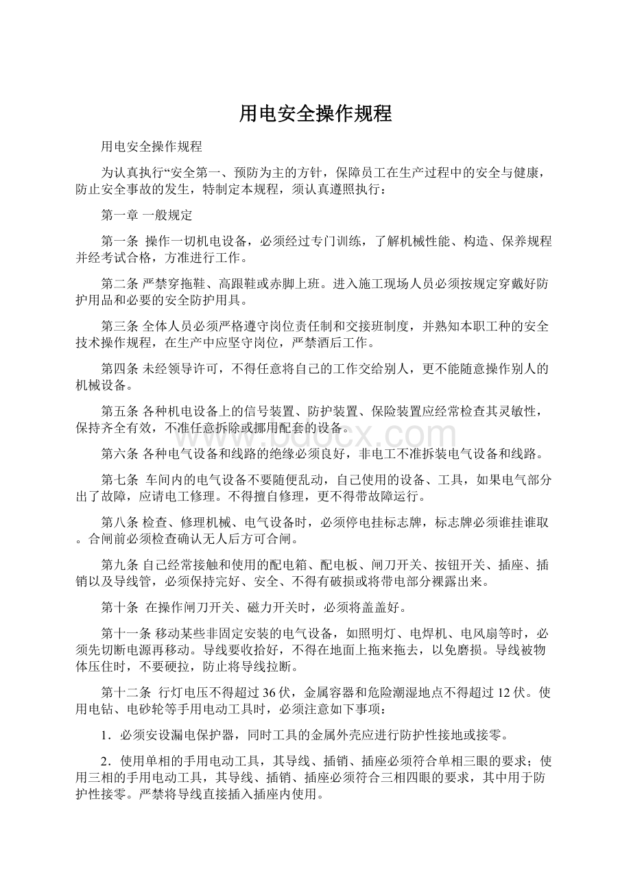 用电安全操作规程Word文档下载推荐.docx