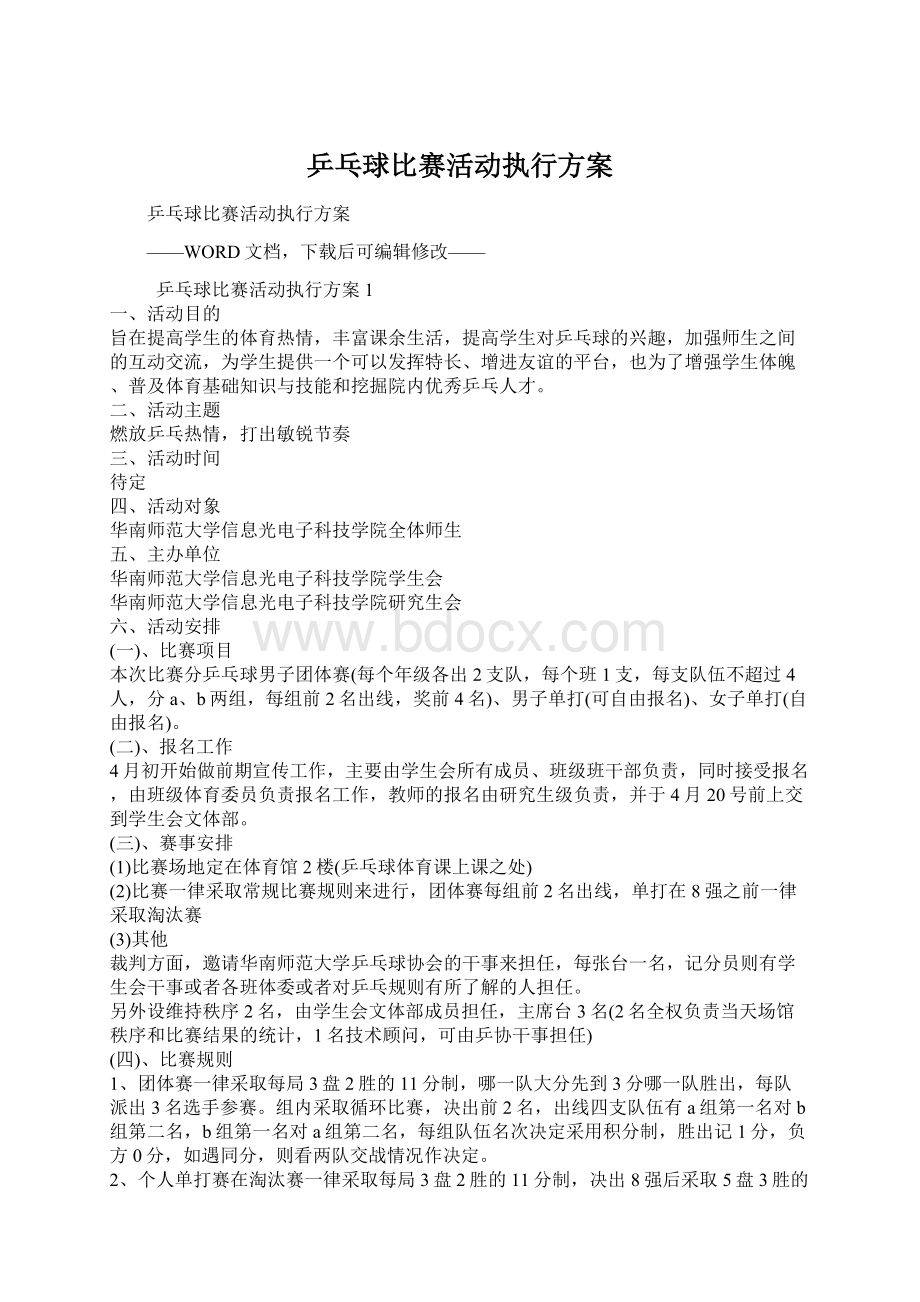 乒乓球比赛活动执行方案.docx