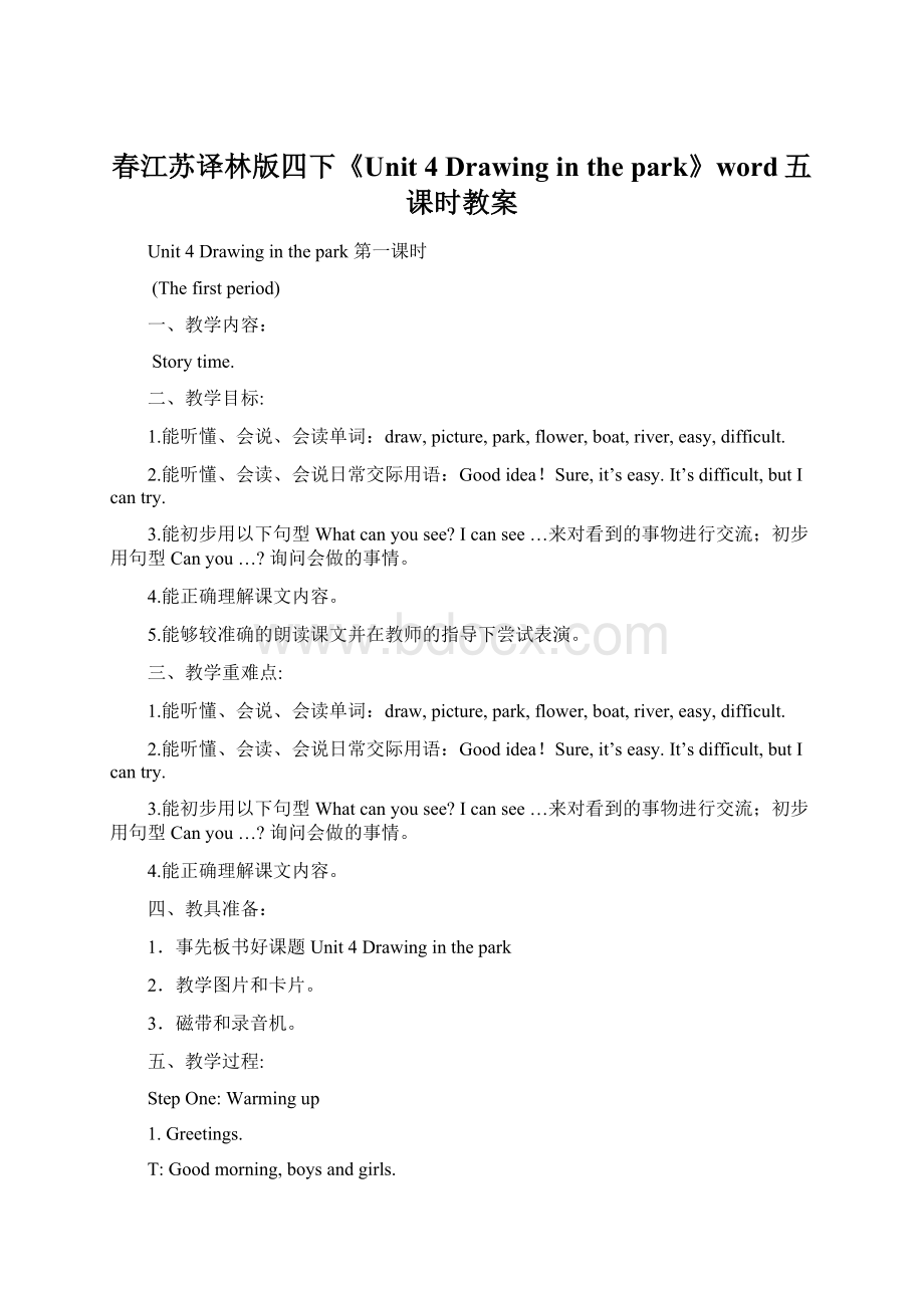 春江苏译林版四下《Unit 4 Drawing in the park》word五课时教案.docx_第1页