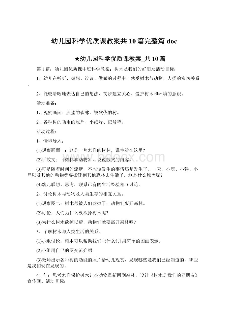 幼儿园科学优质课教案共10篇完整篇doc.docx_第1页