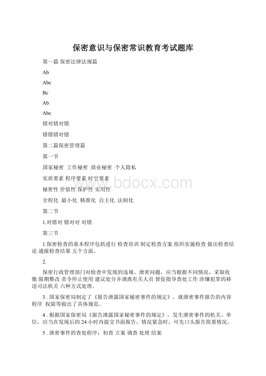 保密意识与保密常识教育考试题库Word下载.docx_第1页