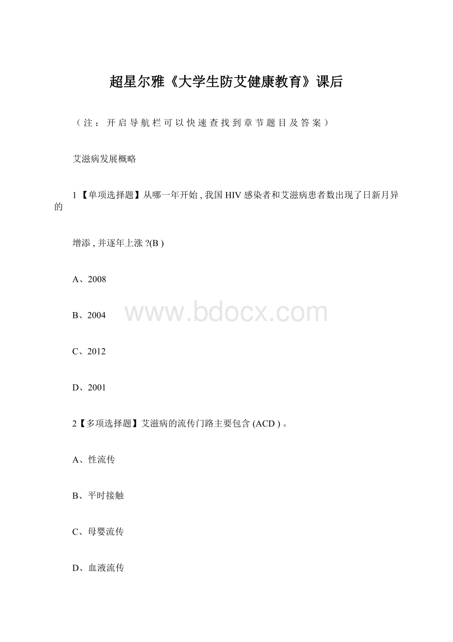 超星尔雅《大学生防艾健康教育》课后Word格式文档下载.docx