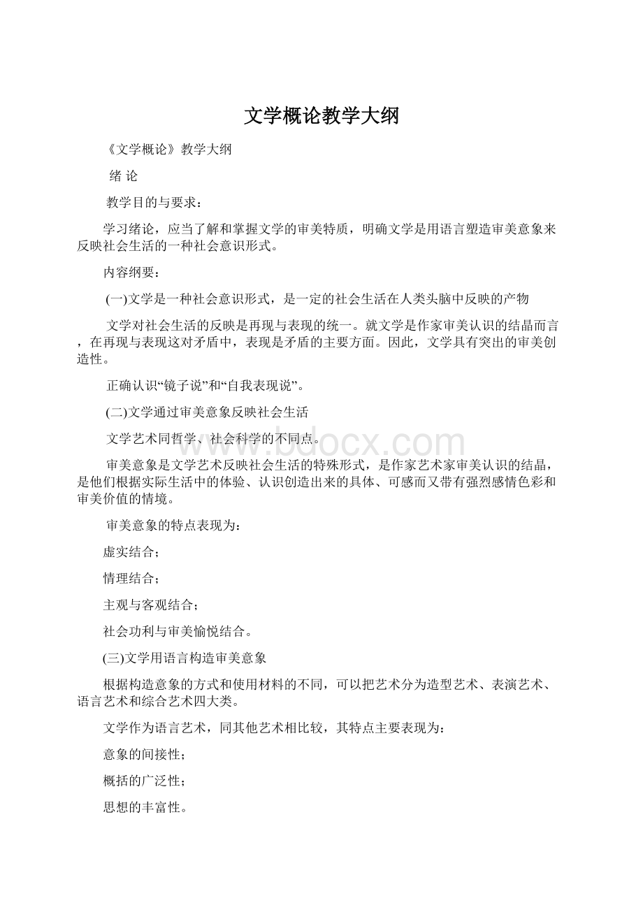 文学概论教学大纲.docx