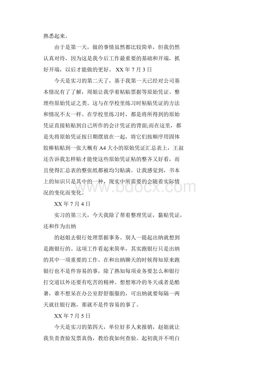 会计社会实践报告实习报告Word文档下载推荐.docx_第3页