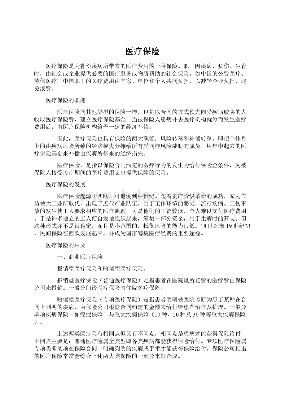 医疗保险.docx_第1页