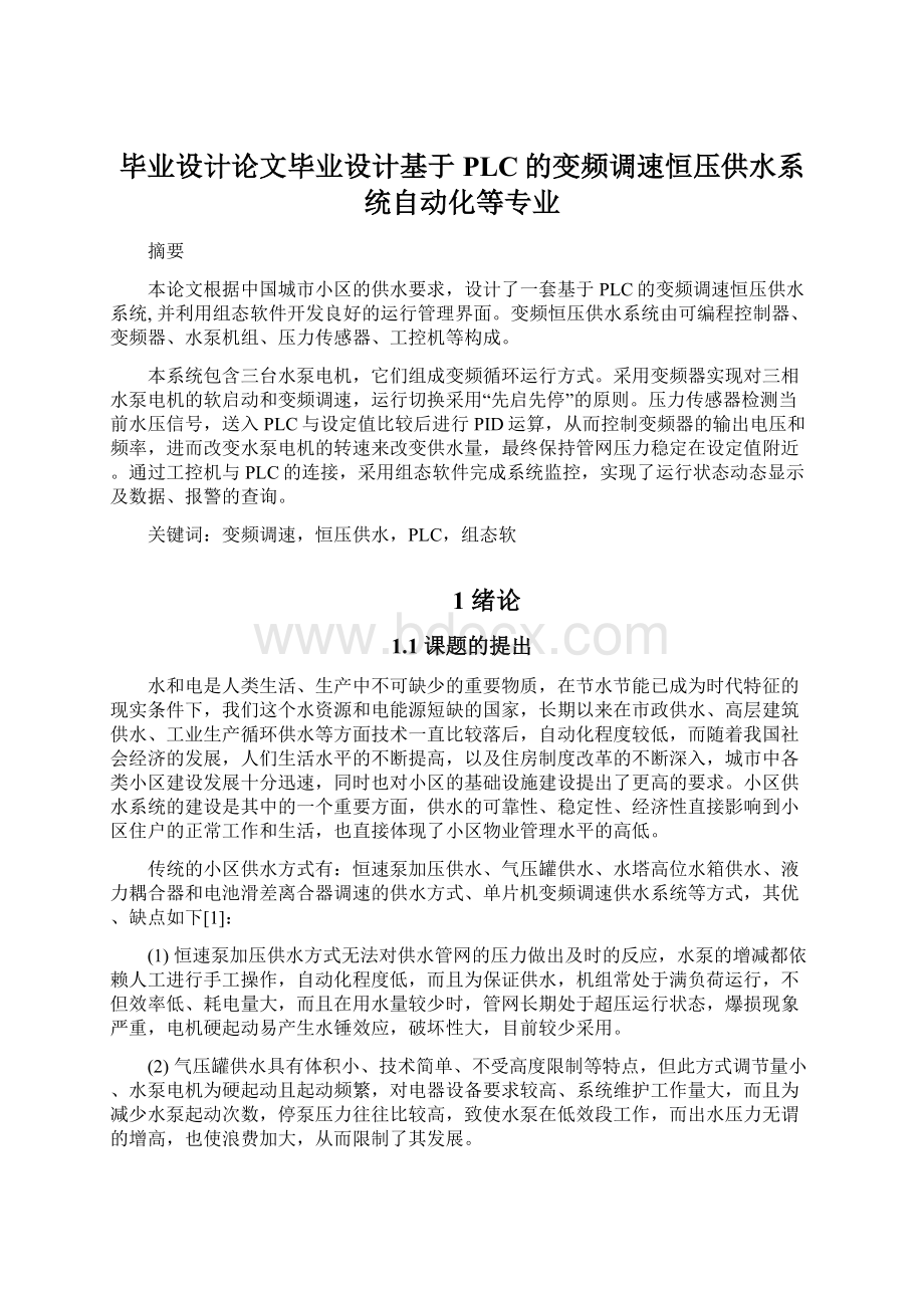 毕业设计论文毕业设计基于PLC的变频调速恒压供水系统自动化等专业.docx