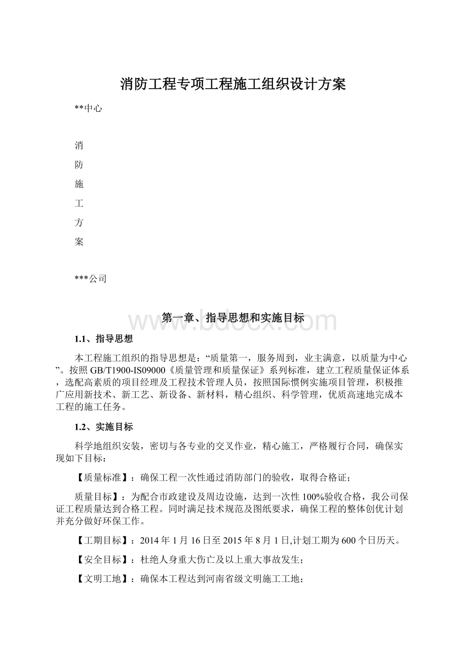 消防工程专项工程施工组织设计方案.docx