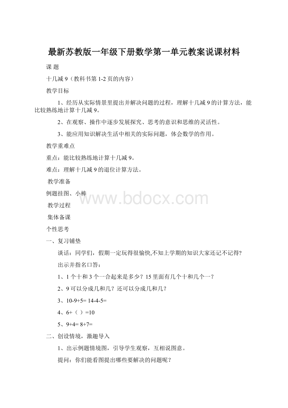 最新苏教版一年级下册数学第一单元教案说课材料.docx