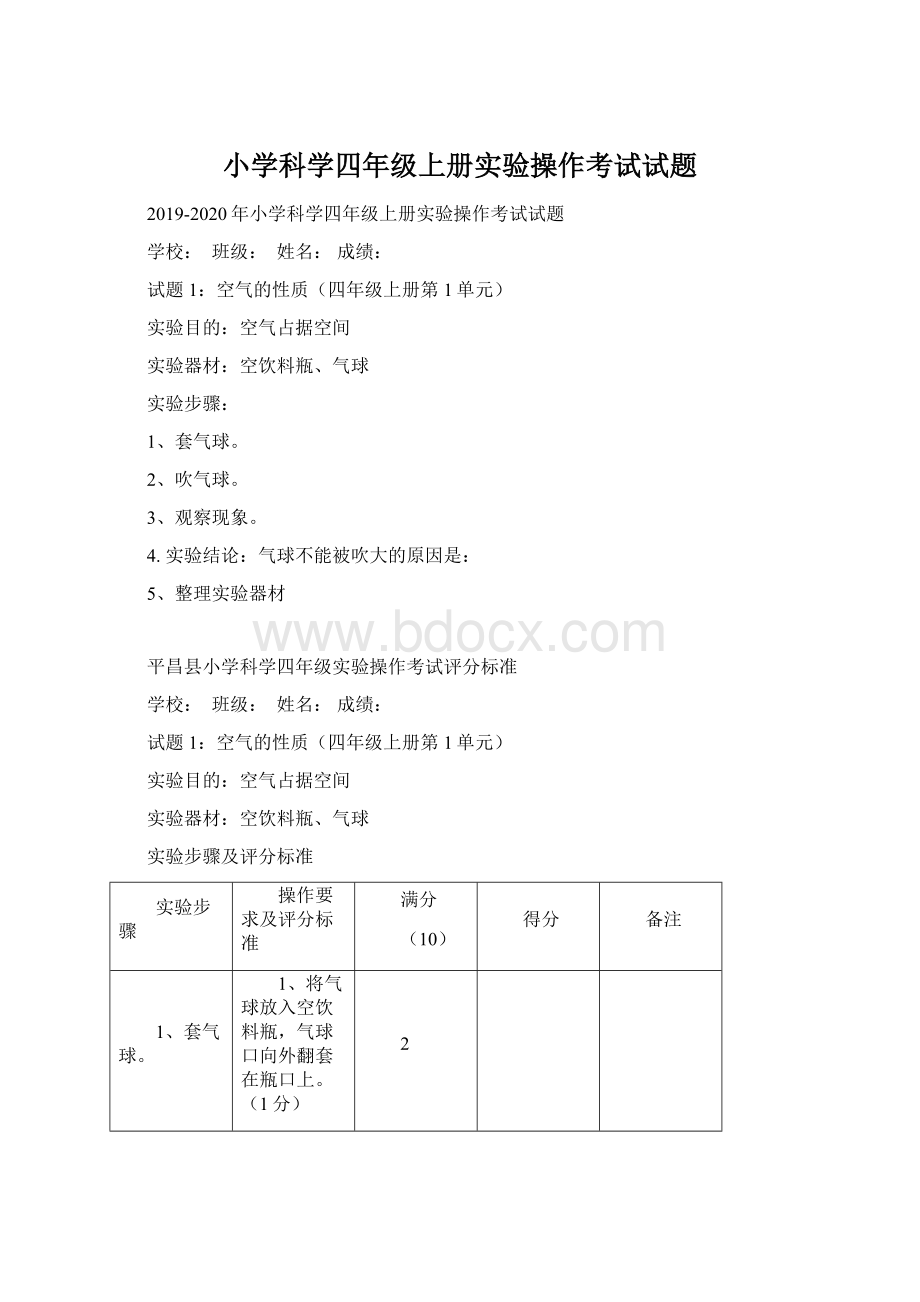 小学科学四年级上册实验操作考试试题.docx