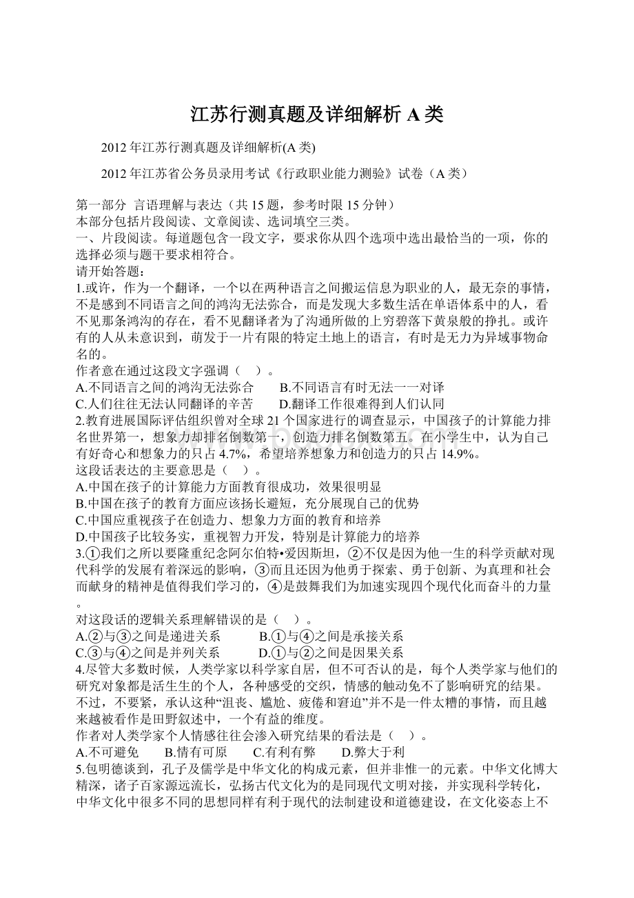 江苏行测真题及详细解析A类Word格式.docx_第1页