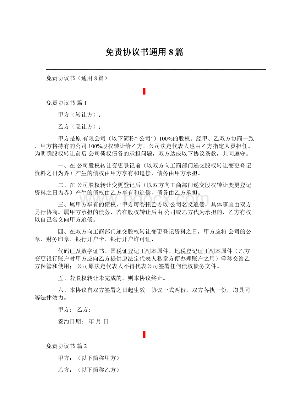 免责协议书通用8篇Word文档格式.docx_第1页