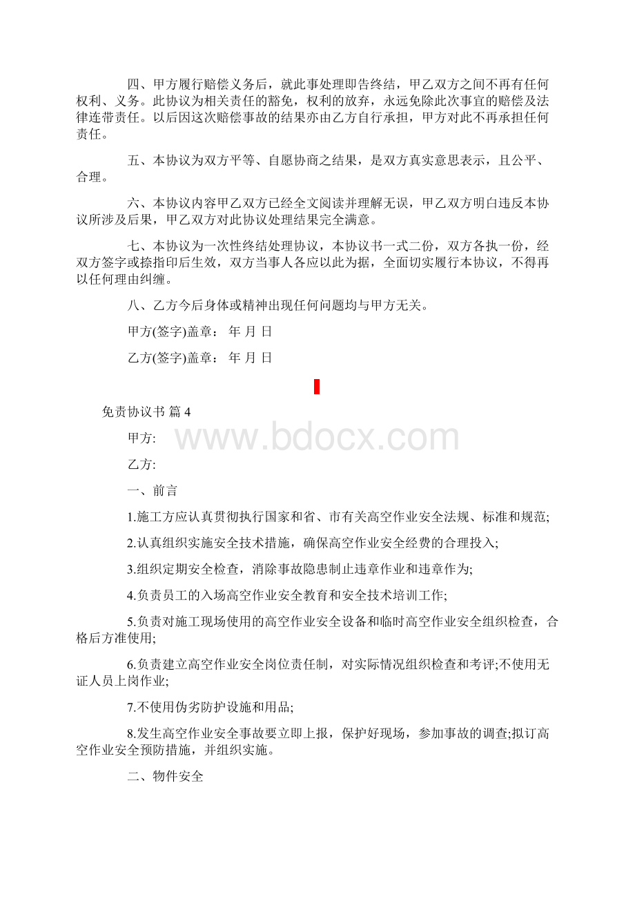 免责协议书通用8篇Word文档格式.docx_第3页