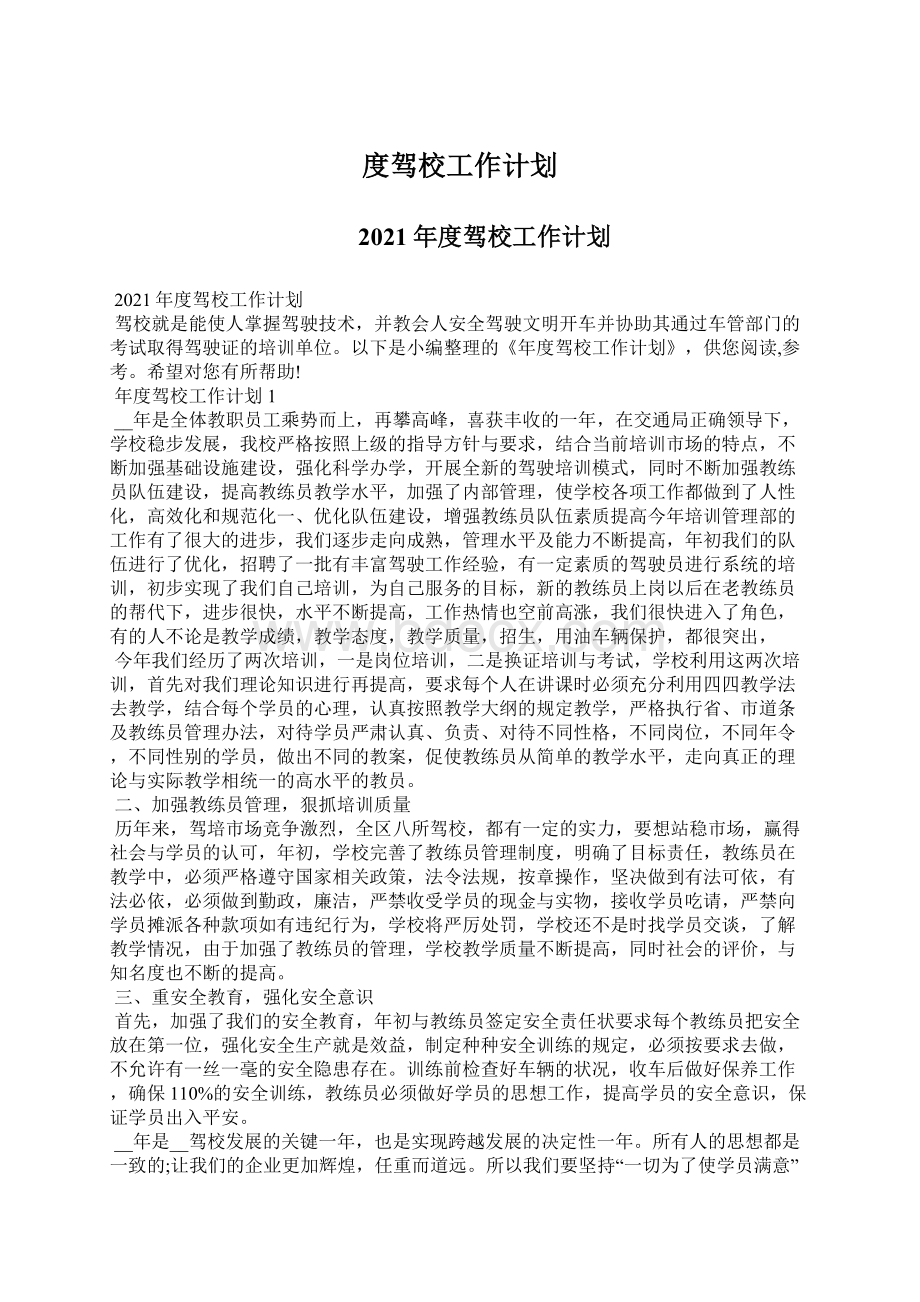 度驾校工作计划.docx_第1页