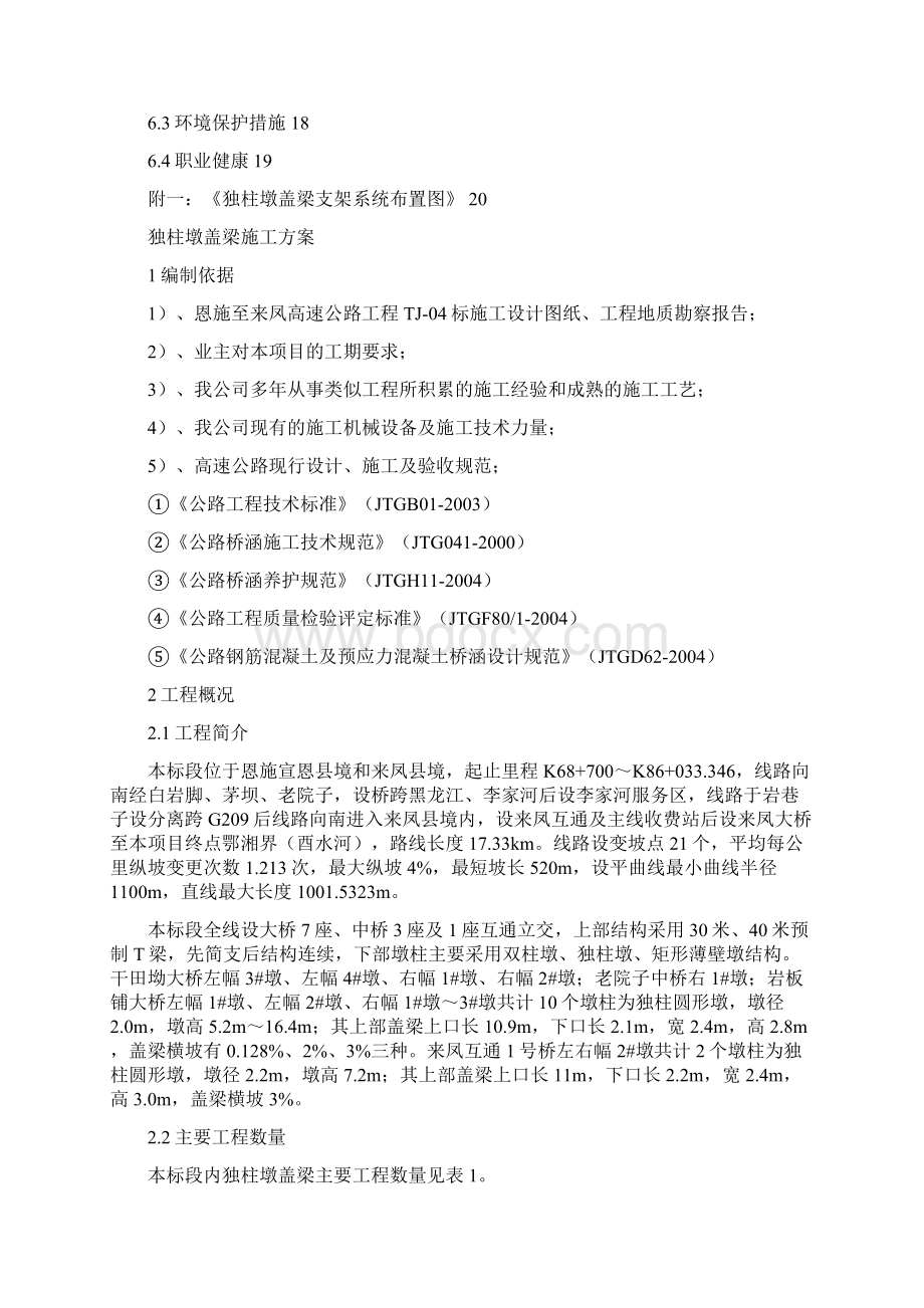 独柱墩盖梁施工方案Word文件下载.docx_第2页