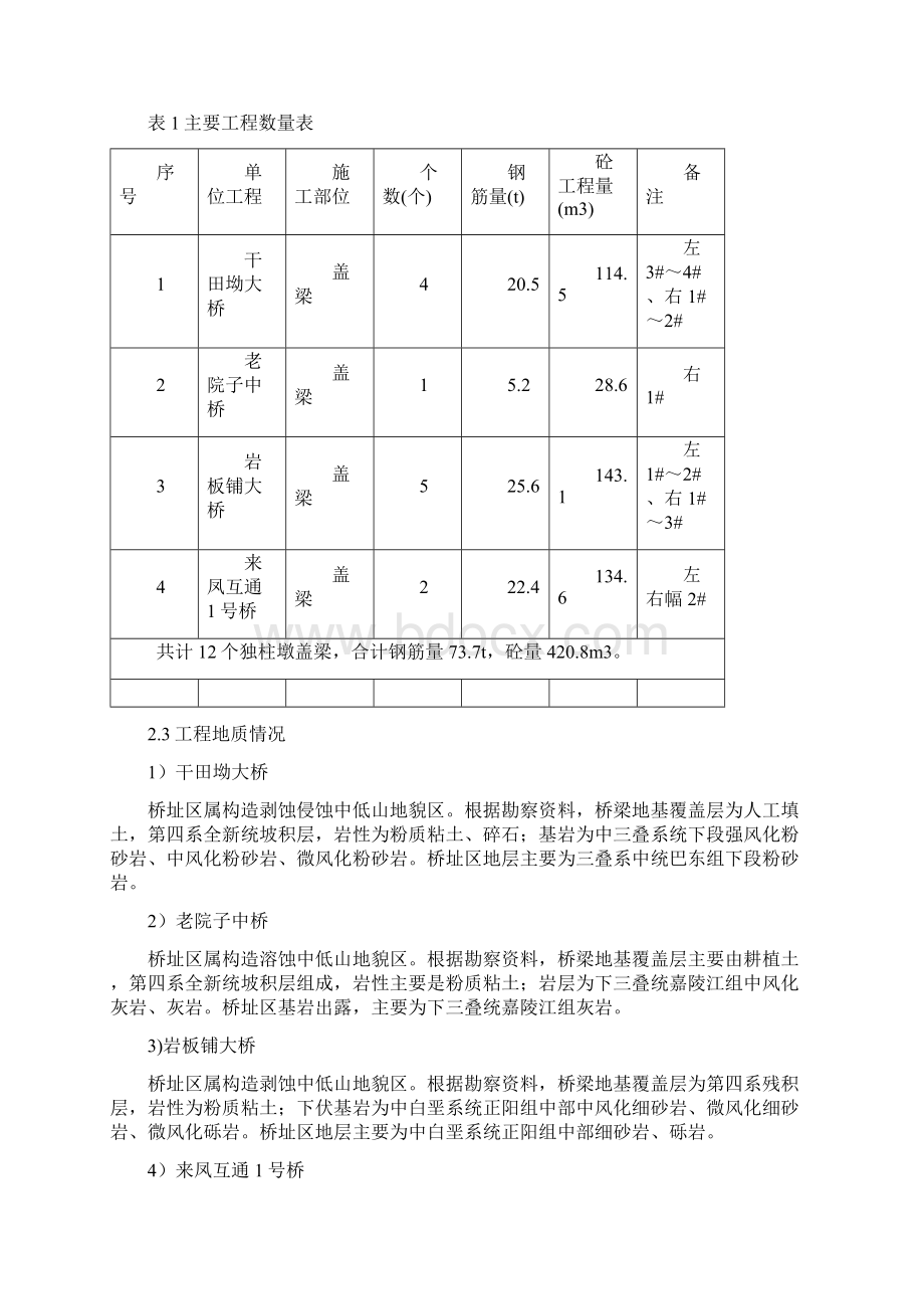 独柱墩盖梁施工方案Word文件下载.docx_第3页