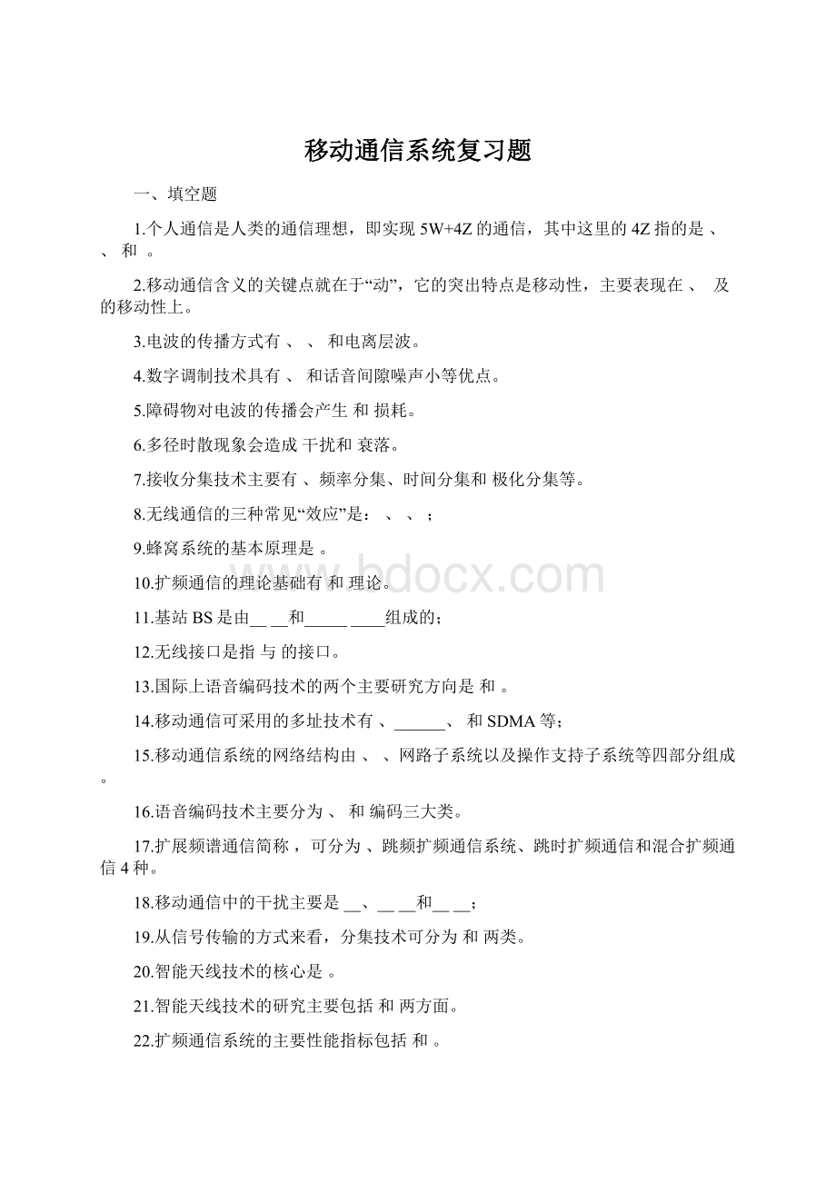 移动通信系统复习题.docx_第1页