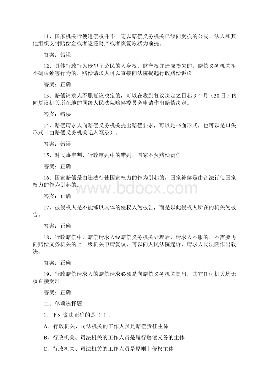 国家赔偿法基本知识测试题库.docx_第2页