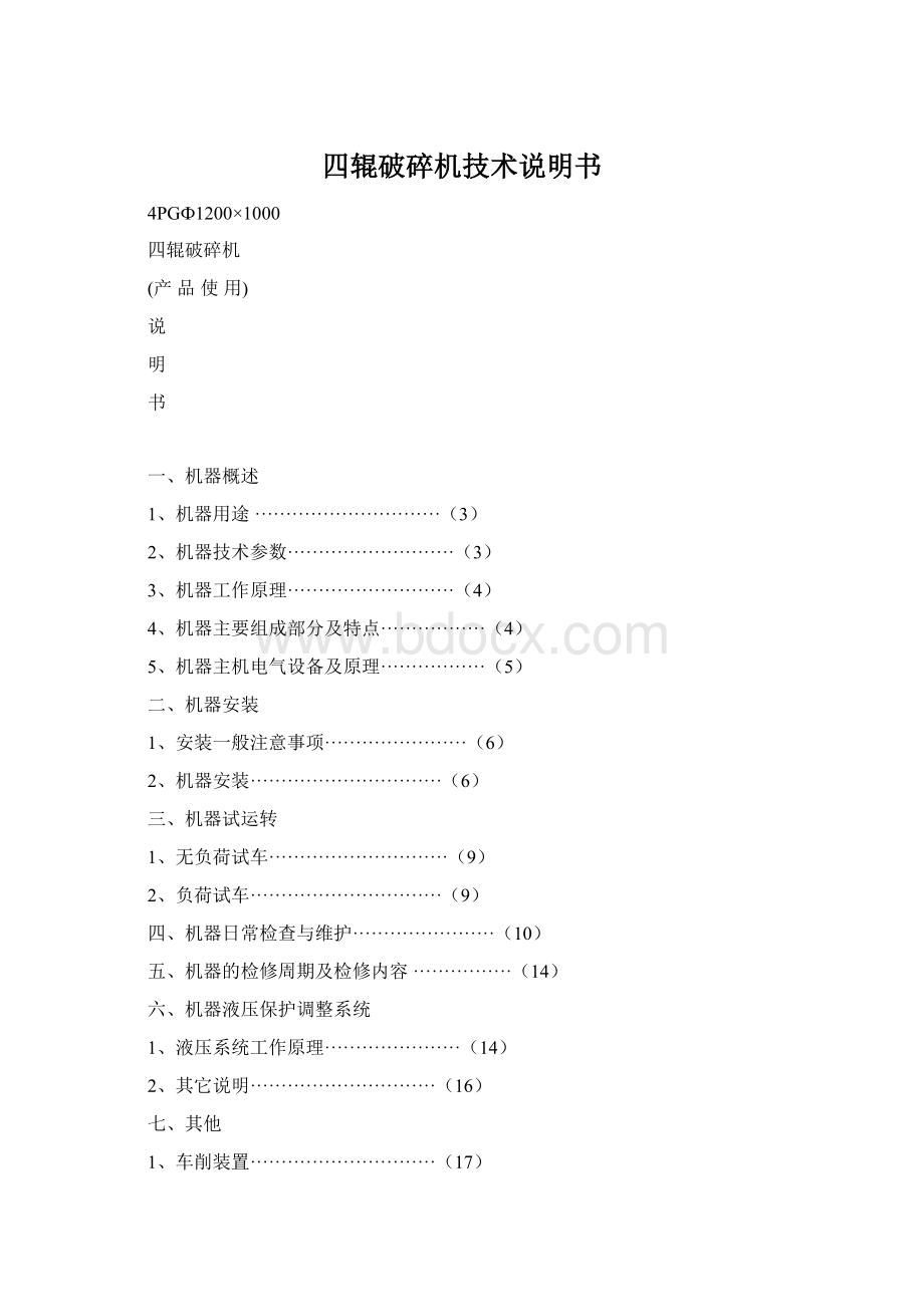 四辊破碎机技术说明书Word文档下载推荐.docx