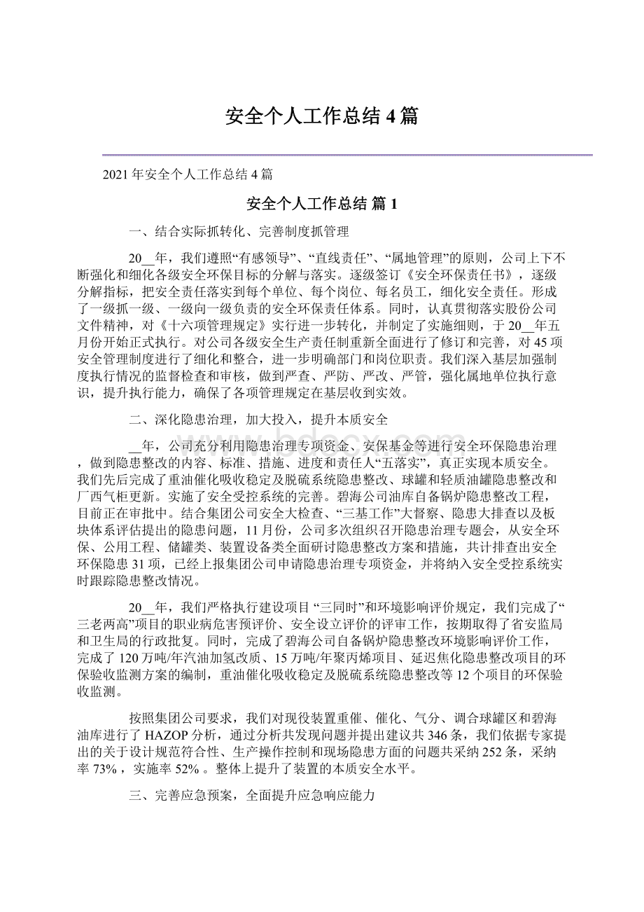 安全个人工作总结4篇Word格式文档下载.docx