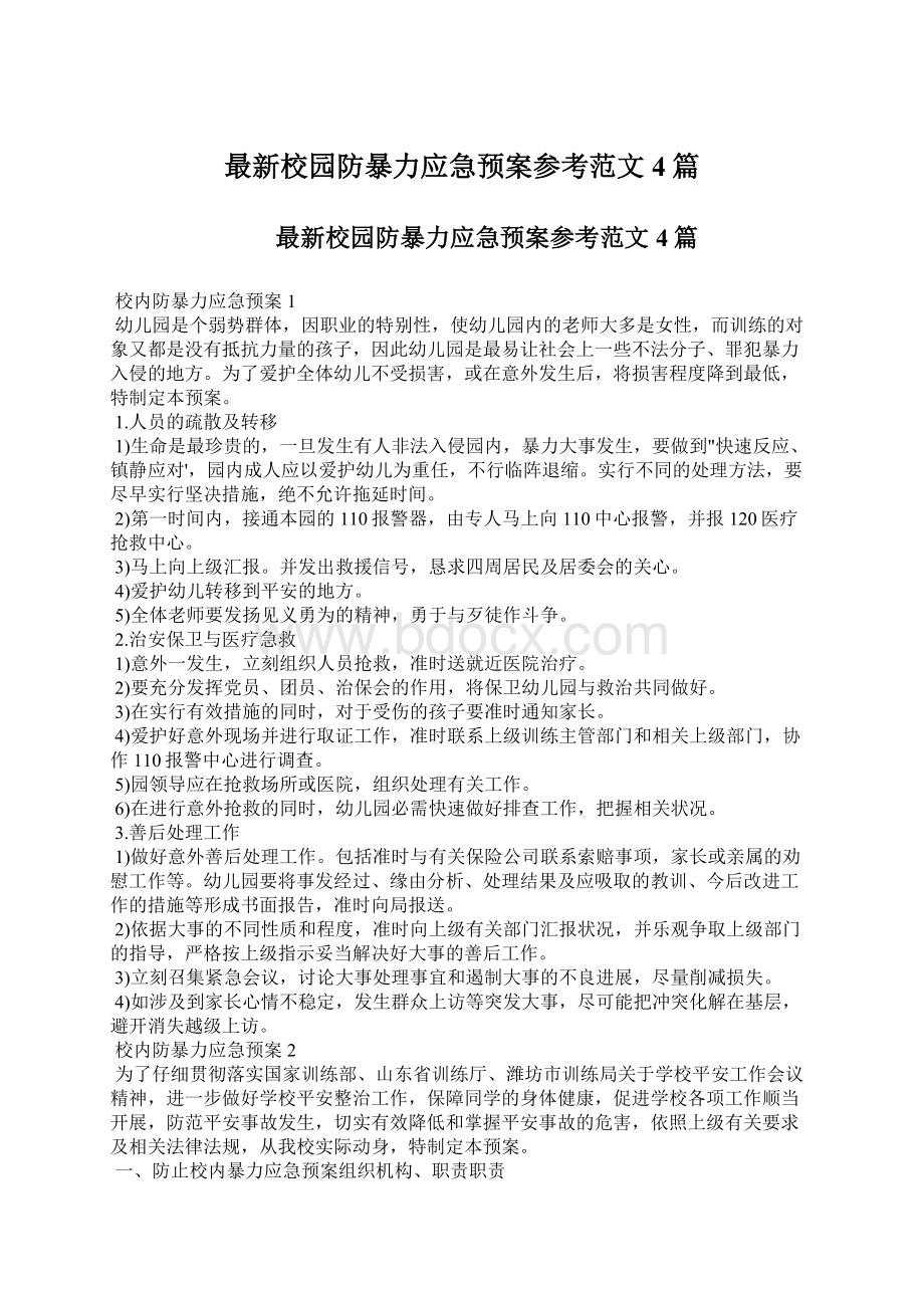 最新校园防暴力应急预案参考范文4篇.docx