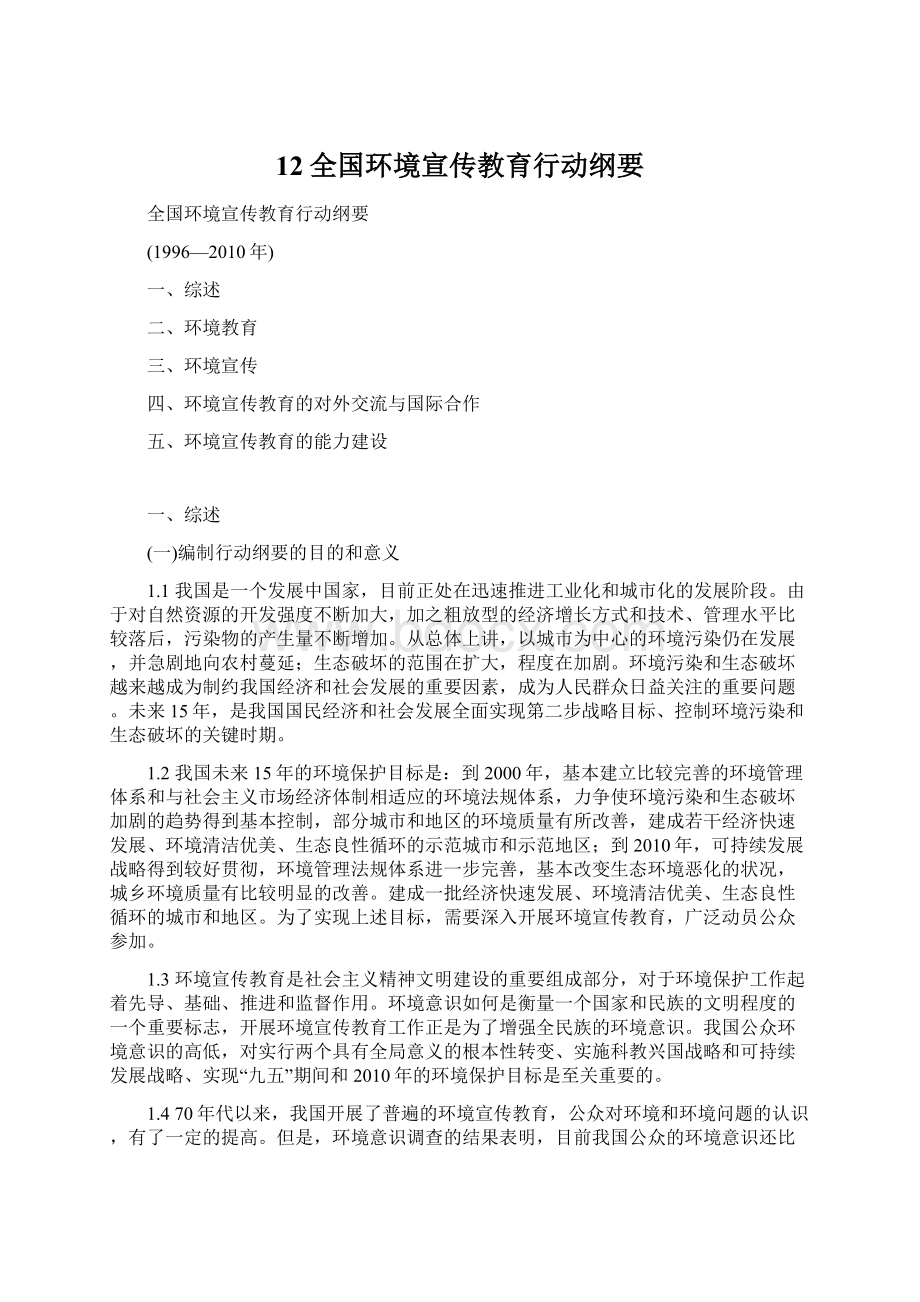 12全国环境宣传教育行动纲要文档格式.docx