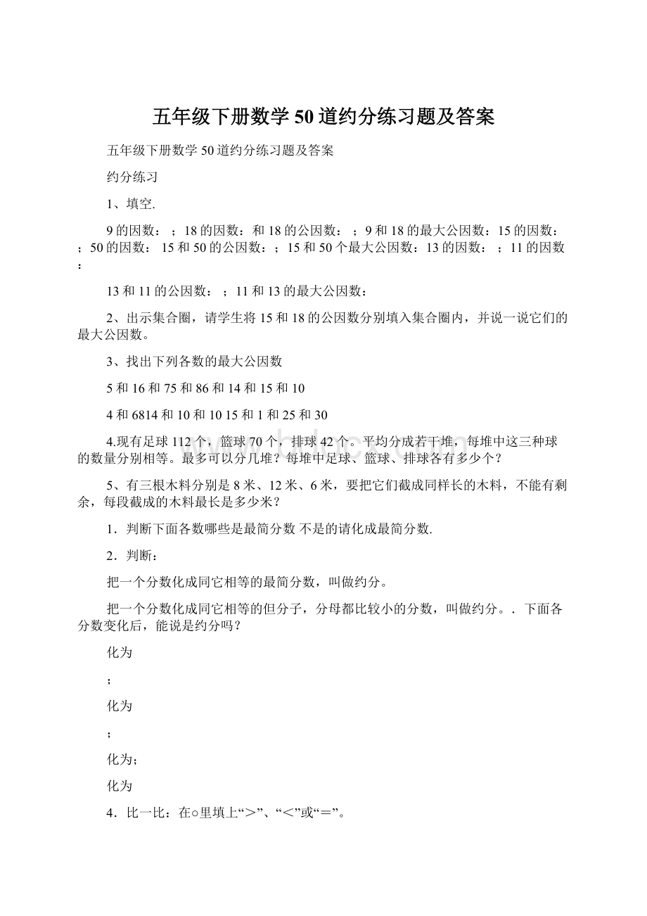 五年级下册数学50道约分练习题及答案.docx_第1页