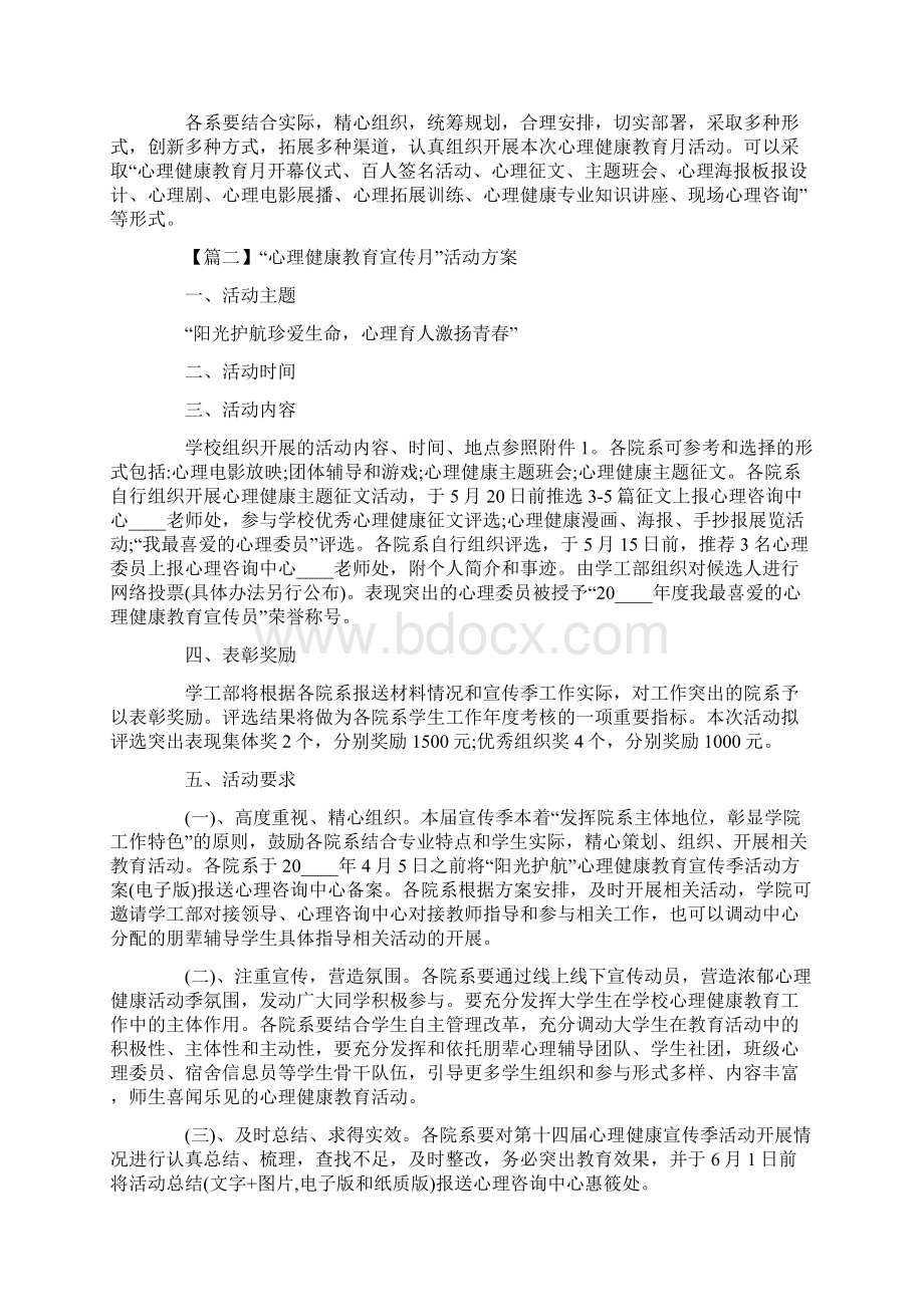 心理健康月主题班会活动策划书Word文档下载推荐.docx_第2页