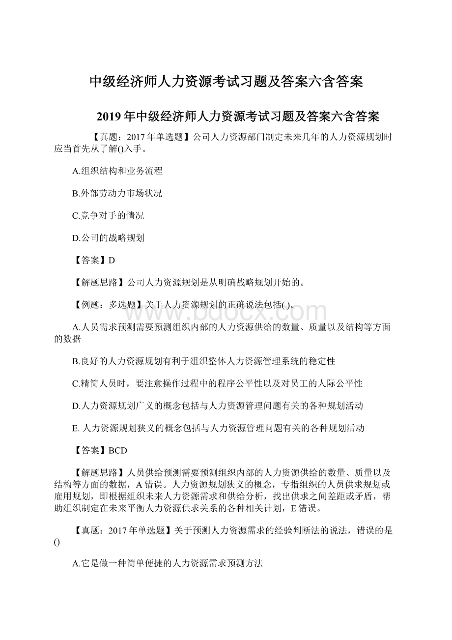 中级经济师人力资源考试习题及答案六含答案.docx