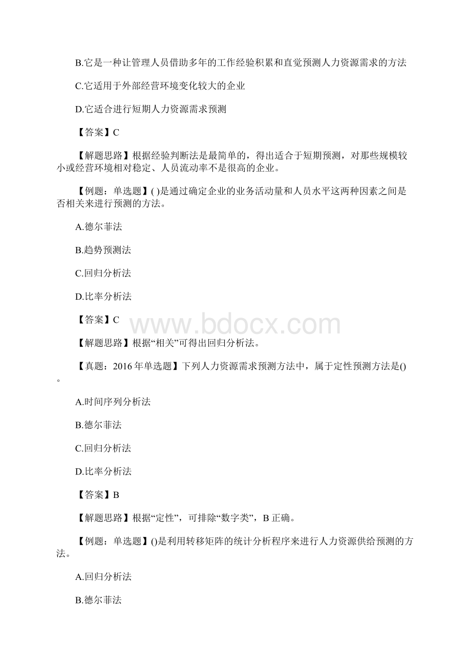 中级经济师人力资源考试习题及答案六含答案.docx_第2页