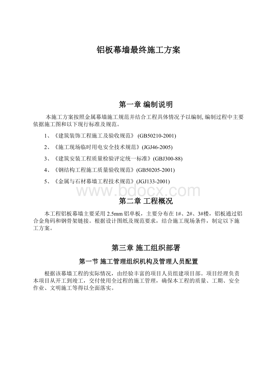 铝板幕墙最终施工方案.docx_第1页