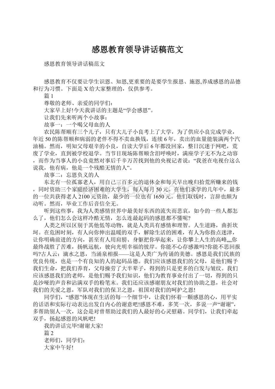 感恩教育领导讲话稿范文Word格式文档下载.docx