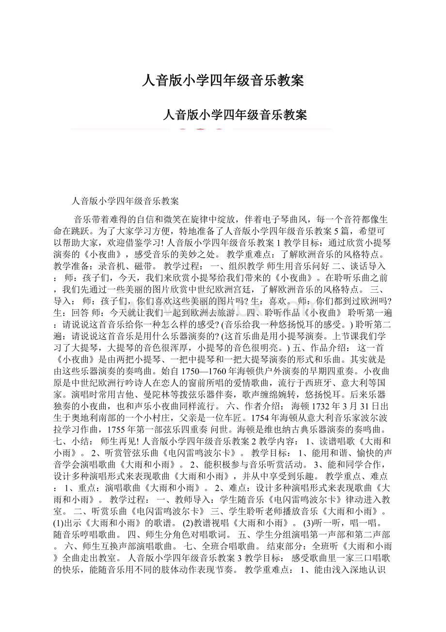 人音版小学四年级音乐教案Word格式文档下载.docx