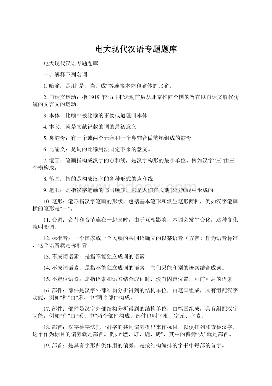 电大现代汉语专题题库文档格式.docx_第1页