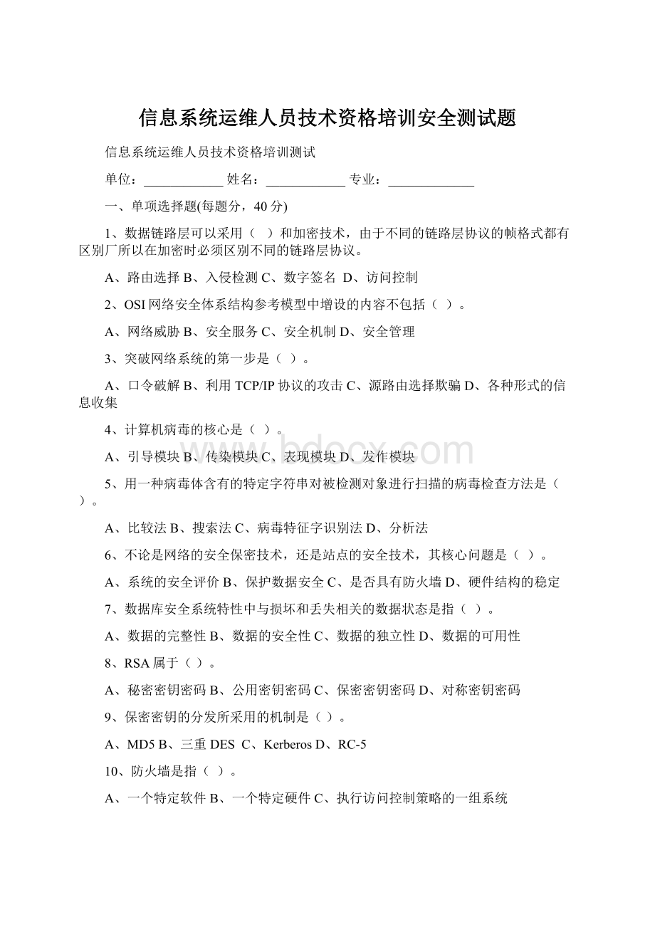 信息系统运维人员技术资格培训安全测试题Word格式文档下载.docx_第1页