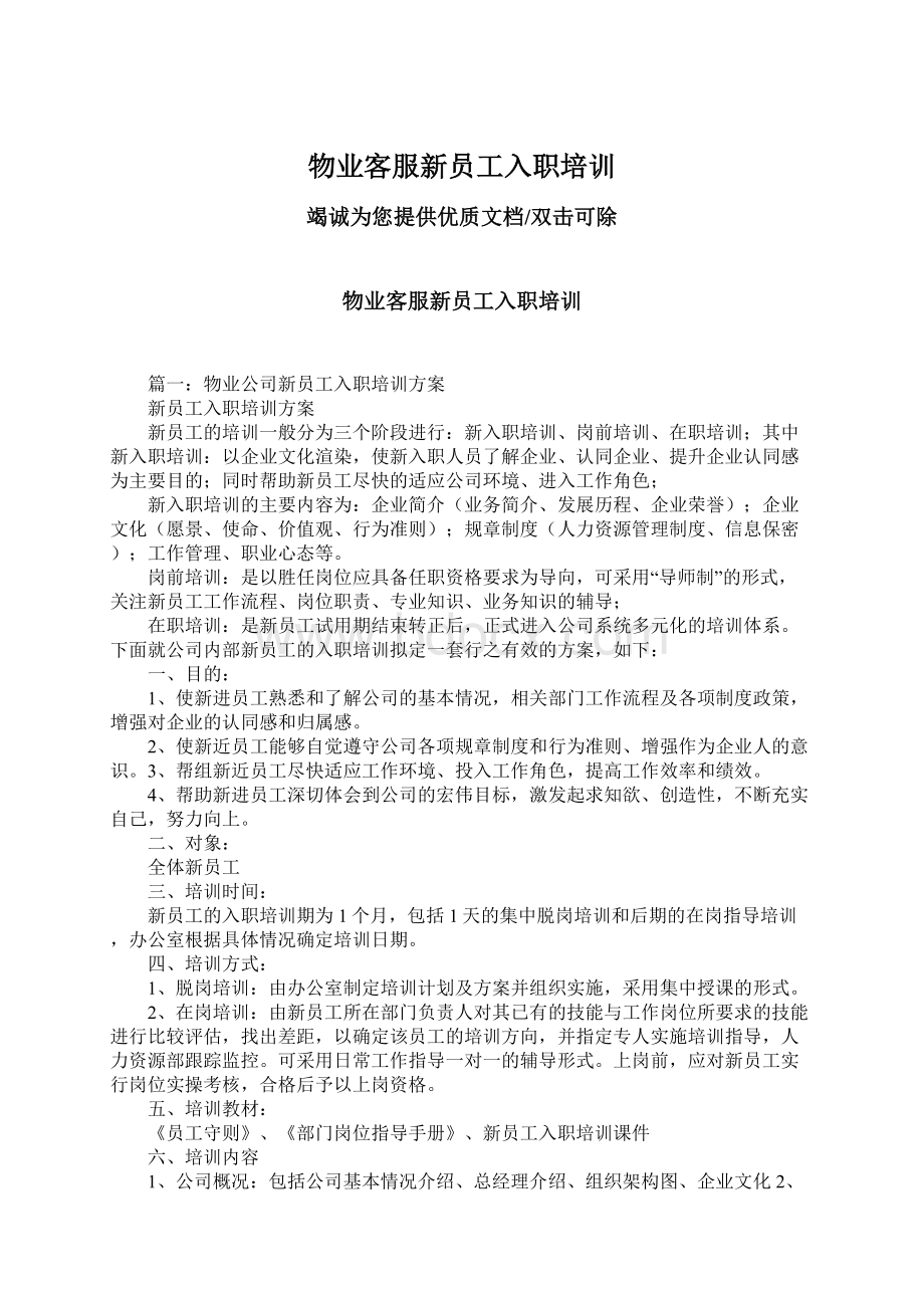 物业客服新员工入职培训Word文档格式.docx