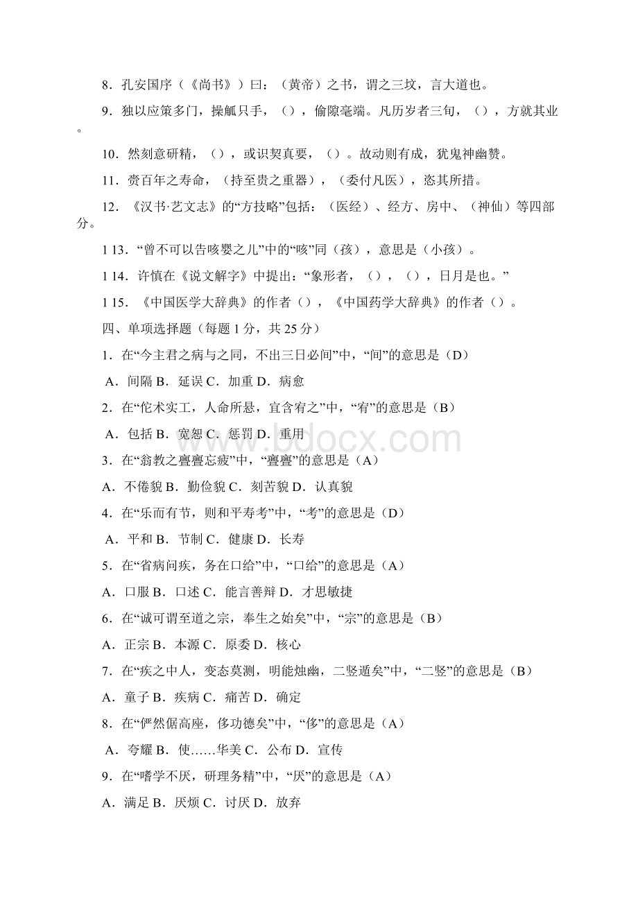 医古文模拟试题Word格式文档下载.docx_第2页