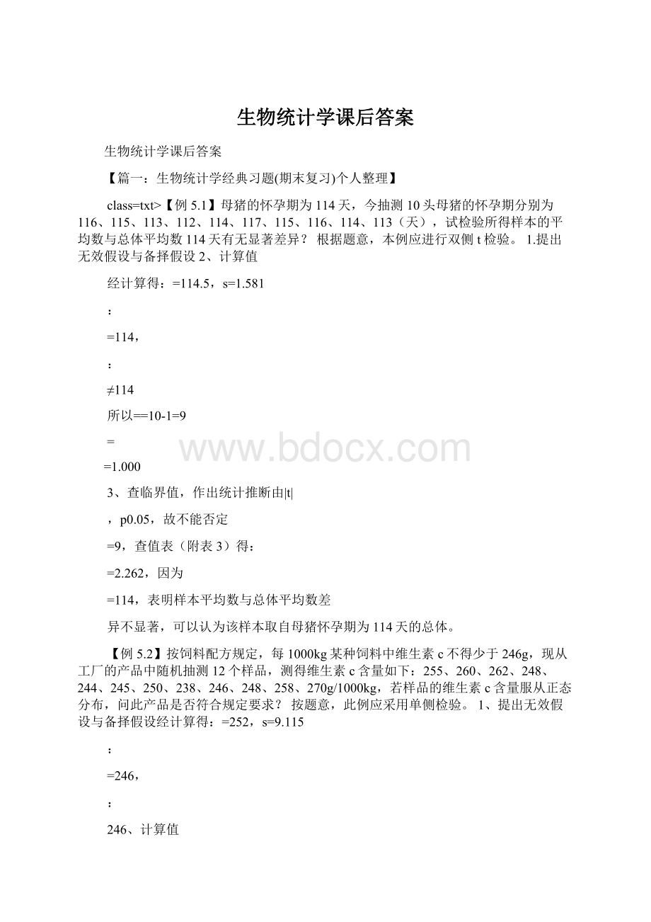 生物统计学课后答案.docx_第1页